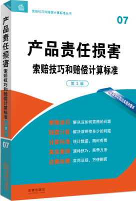 

产品责任损害 索赔技巧和赔偿计算标准（第3版）