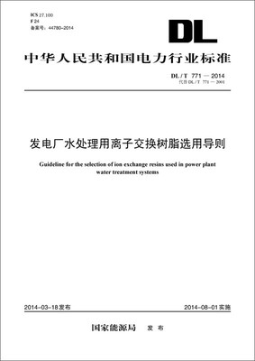 

中华人民共和国电力行业标准（DL/T 771-2014代替DL/T 771-2001）：发电厂水处理用离子交换树脂选用导则
