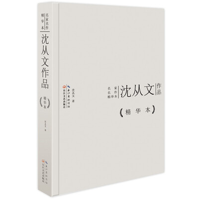 

沈从文作品精华本（精装版）