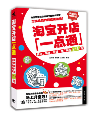 

淘宝开店一点通：开店、装修、管理、推广实战218技（全彩畅销版）