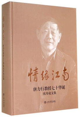 

情缘江南：唐力行教授七十华诞庆寿论文集