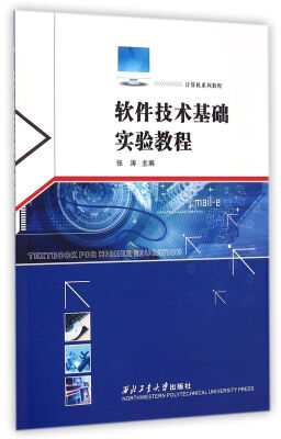 

计算机系列教程软件技术基础实验教程