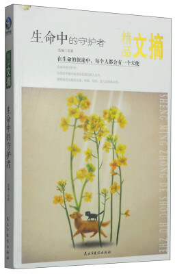 

精品文摘生命中的守护者