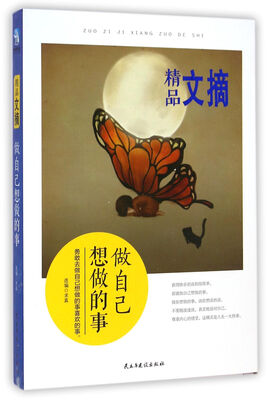 

精品文摘：做自己想做的事