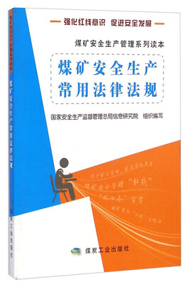 

煤矿安全生产管理系列读本：煤矿安全生产常用法律法规