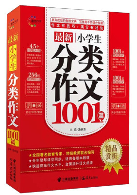 

最新小学生分类作文1001篇