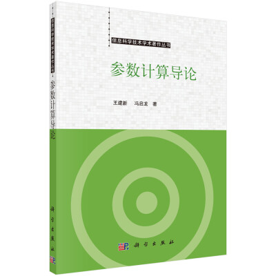 

信息科学技术学术著作丛书参数计算导论
