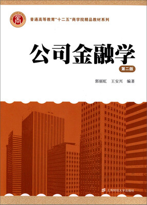 

公司金融学（第二版）/普通高等教育“十二五”商学院精品教材系列
