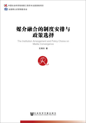 

中国社会科学博士后文库：媒介融合的制度安排与政策选择