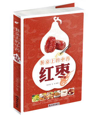 

餐桌上的中药·红枣