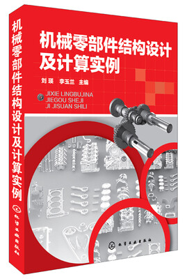 

机械零部件结构设计及计算实例