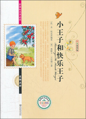 

小王子和快乐王子（彩色插图版）/新课标名著必读