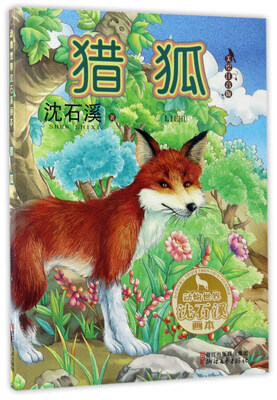 

猎狐（美绘注音版）/动物世界沈石溪画本