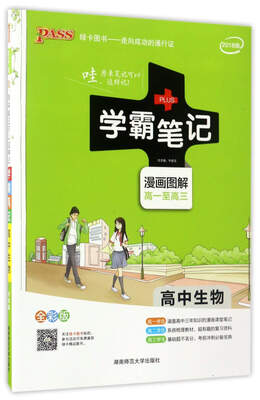 

学霸笔记高中生物漫画图解 高一至高三 全彩版 2018版