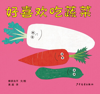 

幼幼成长图画书 柳原良平系列 好喜欢吃蔬菜