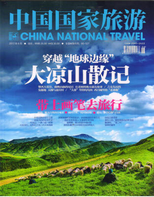 

中国国家旅游（2017年6月号）