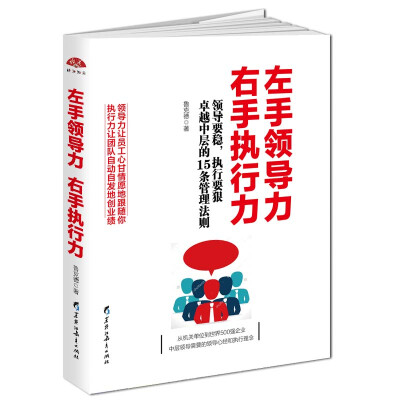 

左手领导力 右手执行力：领导要稳执行要狠，优秀中层的15条管理法则