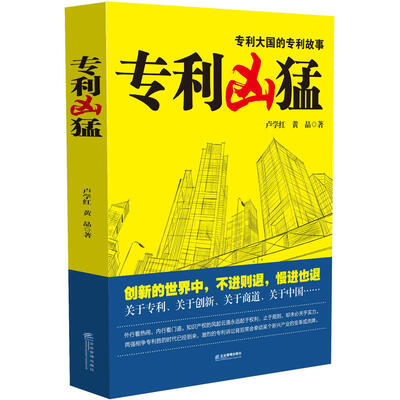 

专利凶猛一部关于中国企业专利战略的商战小说