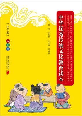 

中华优秀传统文化教育读本（小学版）·五年级