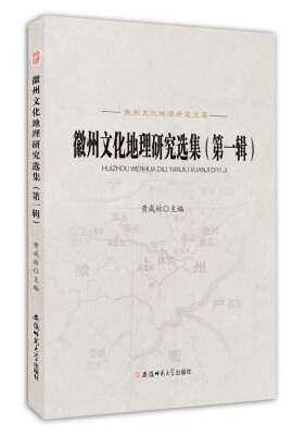 

徽州文化地理研究选集（第一辑）/徽州文化地理研究文库
