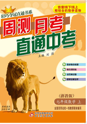

(2017秋)轻巧夺冠直通书系:周测月考直通中考：七年级数学（上）·浙教版
