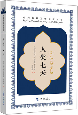 

中阿典籍互译系列-人类七天