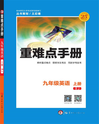 

重难点手册 九年级英语 上册 RJ