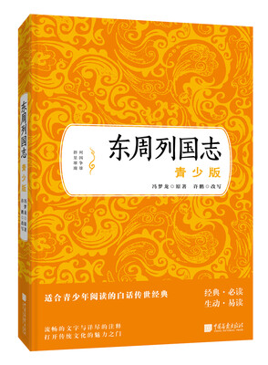 

东周列国志（青少版）