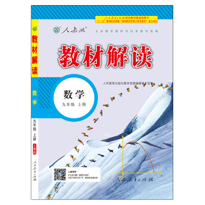 

17秋教材解读 初中数学九年级上册（人教）