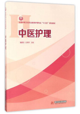 

中医护理/全国中等卫生职业教育护理专业十三五规划教材