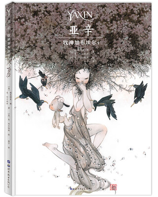 

亚辛：牧神加布埃尔1