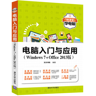 

电脑入门与应用（Windows7+Office 2013版）/微课堂学电脑