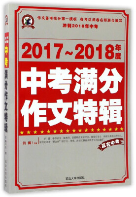 

2017-2018年度中考满分作文特辑