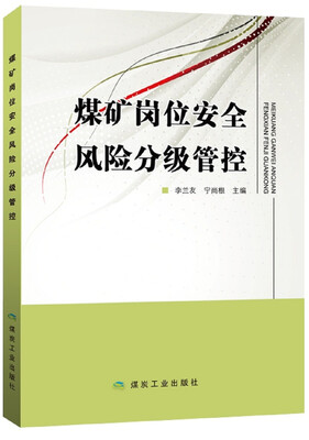 

煤矿岗位安全风险分级管控