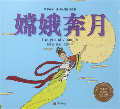 

嫦娥奔月/绘本森林中国民间神话故事