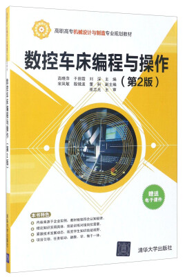 

数控车床编程与操作（第2版）/高职高专机械设计与制造专业规划教材