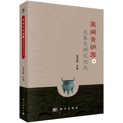 

商周青铜器与先秦史研究论丛
