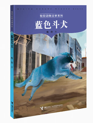 

牧铃动物小说系列 蓝色斗犬