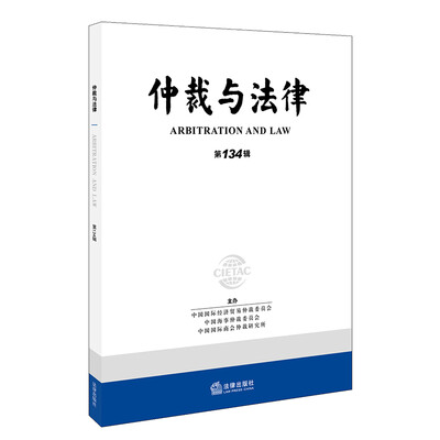 

《仲裁与法律》第134辑
