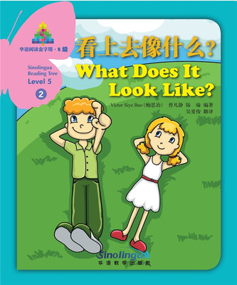 

华语阅读金字塔·5级·2.看上去像什么？