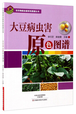 

农作物病虫害原色图谱丛书：大豆病虫害原色图谱