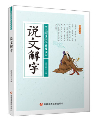 

说文解字/全民阅读国学普及读本
