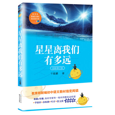 

星星离我们有多远（卞毓麟 教育部新编初中语文教材指定阅读图书）