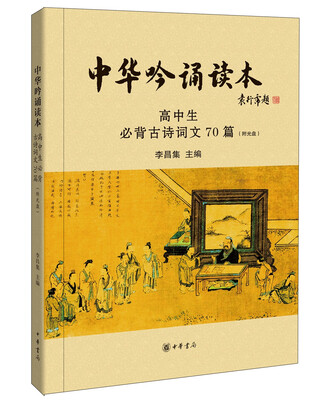 

中华吟诵读本高中生必背古诗词文70篇附光盘
