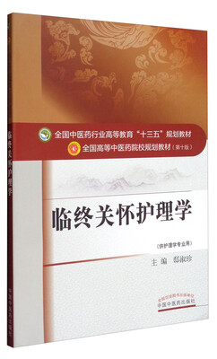 

全国中医药行业高等教育“十三五”规划教材·临终关怀护理学