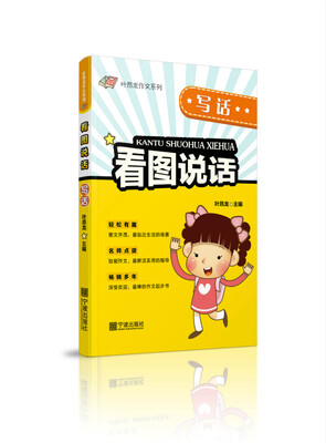 

新版 叶昂龙作文系列 看图说话写话