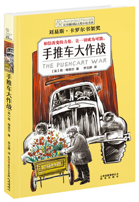 

长青藤国际大奖小说书系：手推车大作战（刘易斯·卡罗尔书架奖）