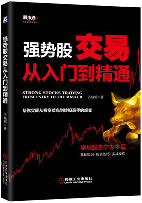 

强势股交易从入门到精通