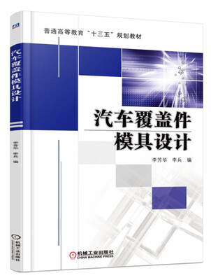 

汽车覆盖件模具设计