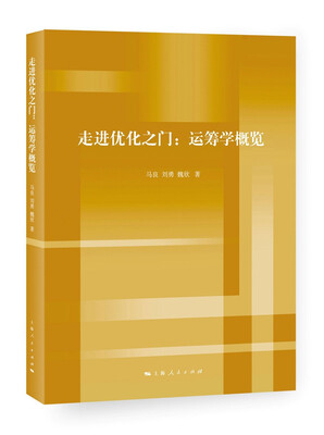 

走进优化之门运筹学概览